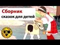 Сказки для детей | Сборник добрых мультиков для малышей Сказки для детей | Сборник добрых мультиков для малышей
