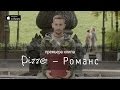 Группа ПИЦЦА – Романс (официальное видео) Группа ПИЦЦА – Романс (официальное видео)