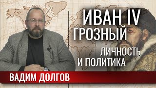 Иван IV Грозный: личность и политика
