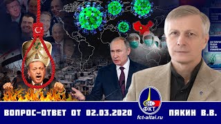 Валерий Пякин. Вопрос-Ответ от 2 марта 2020 г.