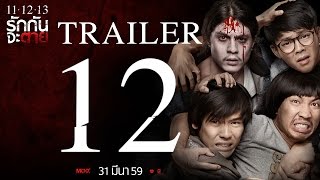 ตัวอย่าง 11-12-13 รักกันจะตาย (เวอร์ชั่น 12 - Official Trailer)