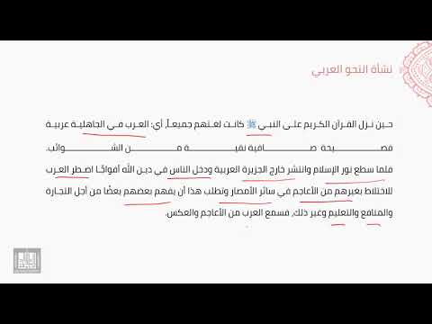 النحو العربي | 1-2 | نشأة النحو العربي