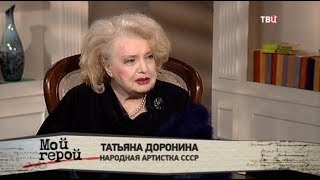 Татьяна Доронина. Мой герой