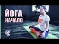 Йога для начинающих. Ольга Бородина Йога для начинающих. Ольга Бородина