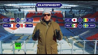 Шоу Петера Шмейхеля на RT: что нужно знать о Екатеринбурге в преддверии ЧМ-2018