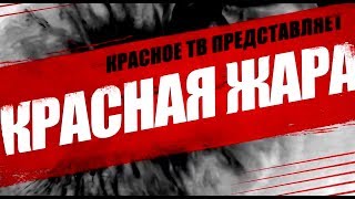 №3 | Красная жара | Соркин vs Попов
