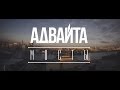Адвайта - Мосты (2014) Адвайта - Мосты (2014)