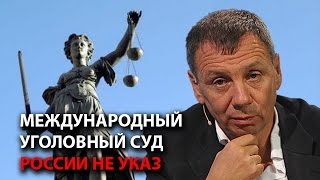 Международный уголовный суд России не указ