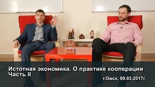 Истотная экономика. О практике кооперации.