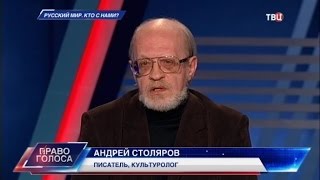 Русский мир. Кто с нами? Право голоса