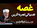 Psychological Experience to understand Anger | Shaykh-ul-Islam Dr Muhammad Tahir-ul-Qadri