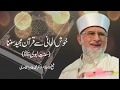 How to listen the recitation of holy Quran? | Shaykh-ul-Islam Dr Muhammad Tahir-ul-Qadri