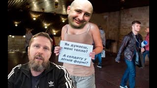 Бабченко собирает на армию "ДНР"? (15.05.2019 14:56)