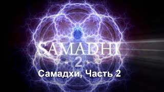 Самадхи, Часть 2 Это не то, что ты думаешь - Samadhi Part 2 (Russian)