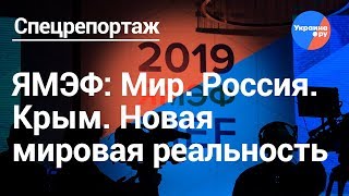 В Крыму проходит V Ялтинский международный экономический форум (20.04.2019 22:39)