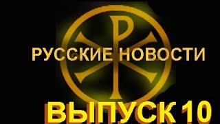 Русские новости. Выпуск 10 (10 ноября 2014)