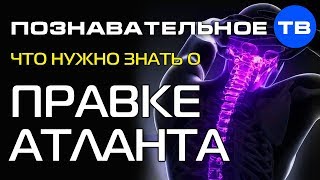 Что нужно знать о правке атланта (Илья Бурлаковский)