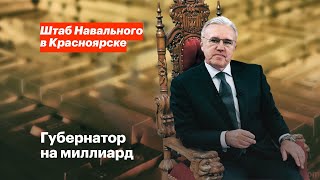 Губернатор на миллиард Александр Усс