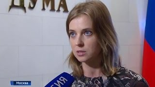 Наталья Поклонская в Государственной Думе Российской Федерации