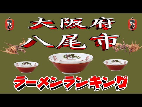 八尾市2025年最新ラーメンランキングTOP20とおすすめ店紹介 サムネイル
