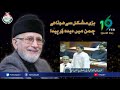 Views of famous political personalities about Shaykh ul Islam Dr Muhammad Tahir-ul-Qadri