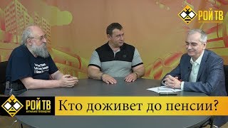А.Вассерман, А.Кобяков, М.Калашников: спасет ли Русь отмена пенсий?