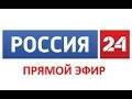 Россия 24. Последние новости России и мира Россия 24. Последние новости России и мира