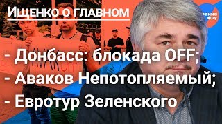 Ищенко о главном: переговоры в Минске, кому мешает Аваков, Зеленский и НАТО (08.06.2019 03:27)
