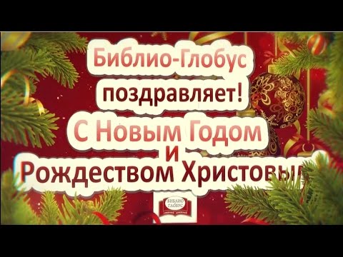 Библио глобус новый год 2018 Библио глобус новый год 2018