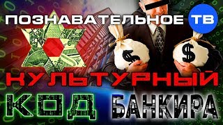 Культурный код банкира (Михаил Величко)
