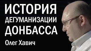 Истоки дегуманизации Донбасса. Олег Хавич