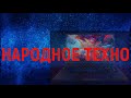 Фрагмент с начала видео Новости IT индустрии. Итоги 2018 года! Фрагмент с начала видео Новости IT индустрии. Итоги 2018 года!