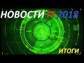 Новости IT индустрии. Итоги 2018 года! Новости IT индустрии. Итоги 2018 года!