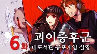 괴이증후군] 대도서관 공포게임 실황 6화 - 일본 괴담 모음집