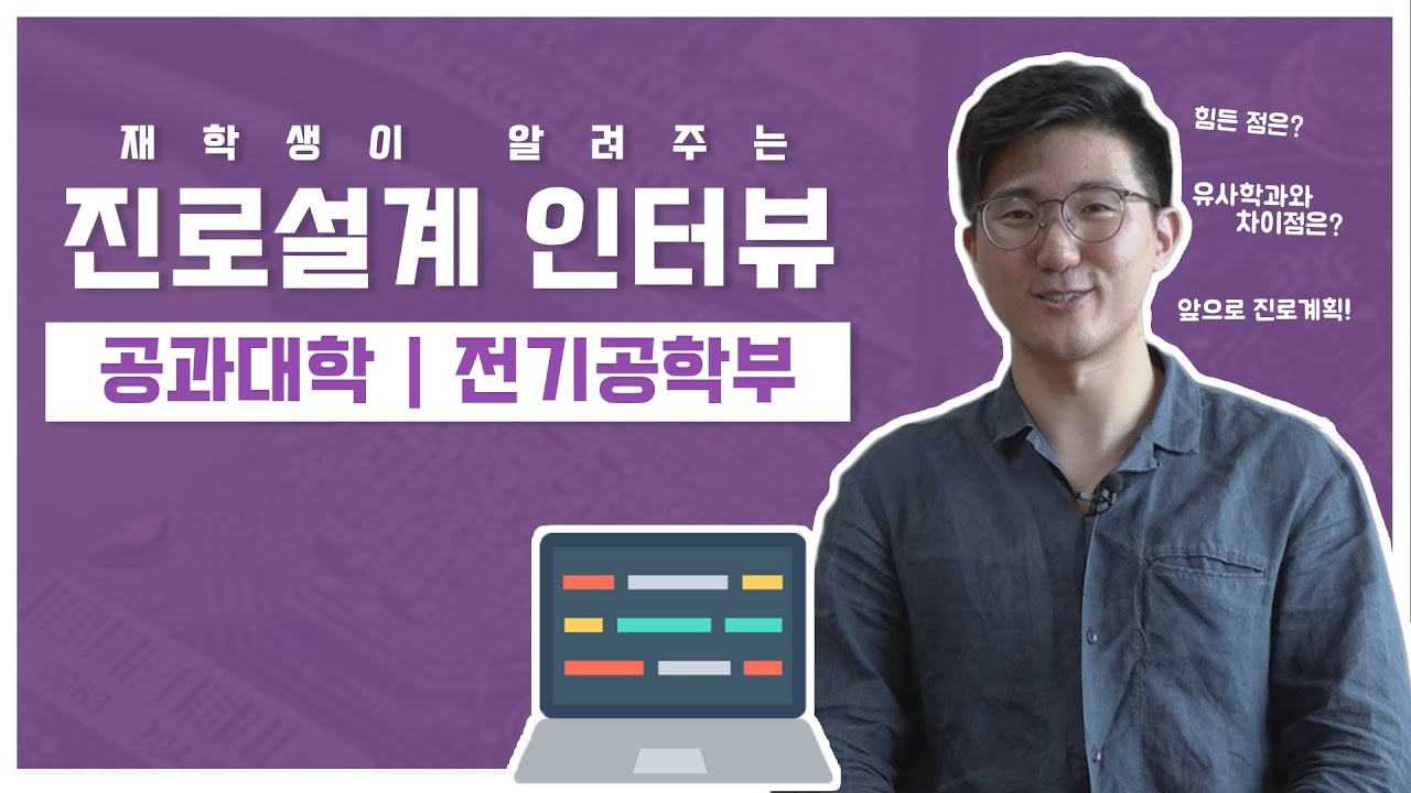 [숭실대 학과소개] 전기공학부 재학생 진로설계 인터뷰