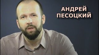 Русский язык в Латвии. Андрей Песоцкий
