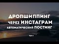 Дропшиппинг через Инстаграм|автоматический постинг| редактирования профеля Дропшиппинг через Инстаграм|автоматический постинг| редактирования профеля