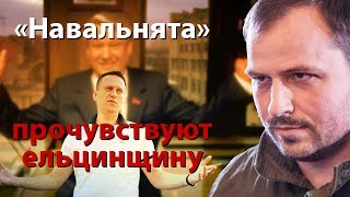 "Навальнята" на своей шкуре прочувствуют ельцинщину