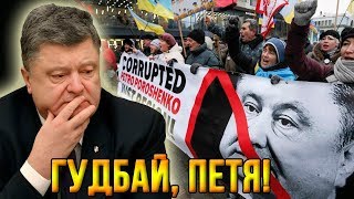 Порошенко опозорили в Закарпатье: "Ты не наш президент!" (18.03.2019 11:23)