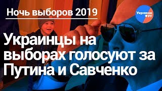 Украинцы голосуют на выборах за Путина и Савченко (31.03.2019 21:21)