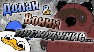 Долан и Вонни. Прcходжние