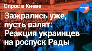 Киев: украинцы о решении Зеленского распустить Верховную Раду (20.05.2019 16:37)