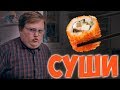 Своими Руками - СУШИ Своими Руками - СУШИ