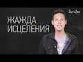 Фрагмент с середины видео КАК ЛЕЧИТЬСЯ СИЛОЙ МЫСЛИ: ВЕРА, ЦЕЛИТЕЛИ, ПЛАЦЕБО, ГОМЕОПАТИЯ Фрагмент с середины видео КАК ЛЕЧИТЬСЯ СИЛОЙ МЫСЛИ: ВЕРА, ЦЕЛИТЕЛИ, ПЛАЦЕБО, ГОМЕОПАТИЯ