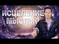 КАК ЛЕЧИТЬСЯ СИЛОЙ МЫСЛИ: ВЕРА, ЦЕЛИТЕЛИ, ПЛАЦЕБО, ГОМЕОПАТИЯ КАК ЛЕЧИТЬСЯ СИЛОЙ МЫСЛИ: ВЕРА, ЦЕЛИТЕЛИ, ПЛАЦЕБО, ГОМЕОПАТИЯ