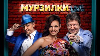 Первый эфир нового вечерноего шоу «Мурзилки LIVE»