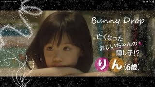 【うさぎドロップ】 Bunny Drop - live action trailer