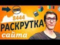 8000 посетителей! Как раскрутить сайт самостоятельно. SEO продвижение сайта в Яндексе и Google 8000 посетителей! Как раскрутить сайт самостоятельно. SEO продвижение сайта в Яндексе и Google