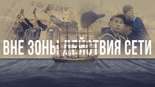 Российские курсанты на барке «Крузенштерн»: Вне зоны действия сети
