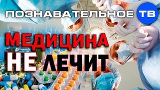 Медицина не лечит (Артём Войтенков)